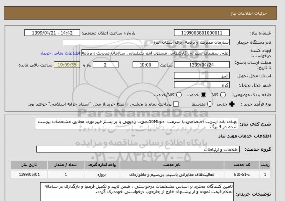 استعلام پهنای باند اینترنت اختصاصی با سرعت  50Mbpsبصورت رادیویی یا بر بستر فیبر نوری مطابق مشخصات پیوست شده در 4 برگ 