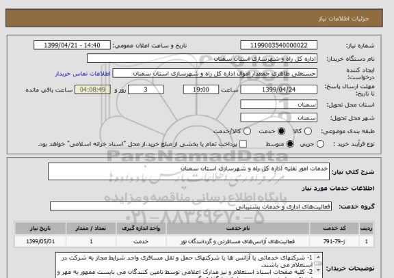 استعلام خدمات امور نقلیه اداره کل راه و شهرسازی استان سمنان, سامانه ستاد