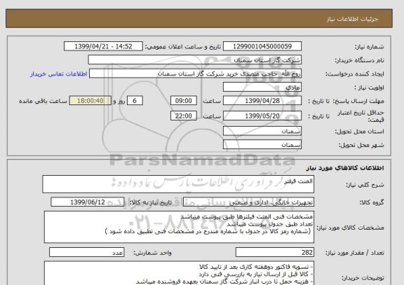 استعلام المنت فیلتر