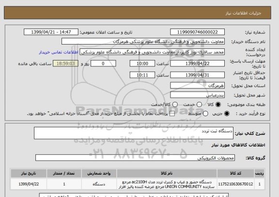 استعلام دستگاه ثبت تردد