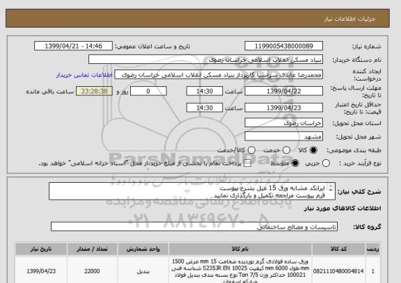 استعلام ایرانکد مشابه ورق 15 میل بشرح پیوست 
فرم پیوست مراجعه تکمیل و بارگذاری نمایید
05138643270