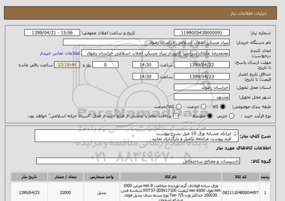 استعلام ایرانکد مشابه ورق 10 میل بشرح پیوست 
فرم پیوست مراجعه تکمیل و بارگذاری نمایید
05138643270