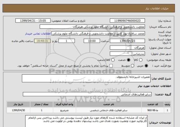 استعلام تعمیرات اشپزخانه دانشجوی