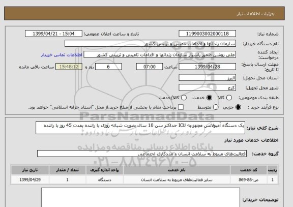 استعلام یک دستگاه آمبولانس مجهز به ICU حداکثر سن 10 سال بصورت شبانه روزی با راننده بمدت 45 روز با راننده