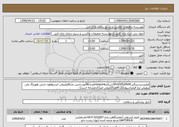 استعلام فیلترسرسرنگیSFU25SLENAPشرکتnexporeتعداد96عددجنس مدیافیلترپلی اترسولفون جنس هوزینگ پلی پروپیلن نرخ فیلتراسیون0.22قطر25میلی متر(کدمشابه است)