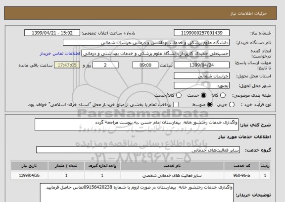 استعلام واگذاری خدمات رختشور خانه  بیمارستان امام حسن .به پیوست مراجعه گردد 