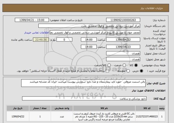 استعلام بالن استنت عروقی  -مورد تاید بیمارستان و غذا دارو -سفارش پیوست میباشد -ایران کد مشابه میباشد 