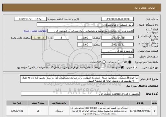 استعلام خرید28دستگاه اسکناس شمار ایستاده وکیومی برابر شرایط،مشخصات فنی و پیش نویس قرارداد که هر3 به پیوست می باشد، ایران کد مشابه است
