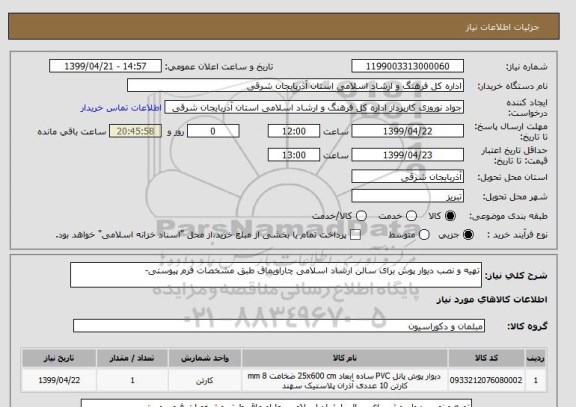 استعلام تهیه و نصب دیوار پوش برای سالن ارشاد اسلامی چاراویماق طبق مشخصات فرم پیوستی-