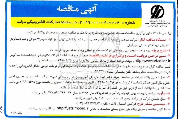 آگهی مناقصه , مناقصه تهیه و نصب نیوجرسی پروژه های شرکت 