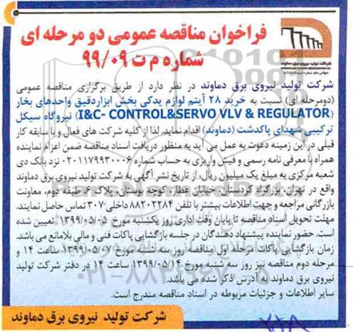 فراخوان مناقصه عمومی ،مناقصه خرید 28 آیتم لوازم یدکی بخش ابزار دقیق واحدهای بخار