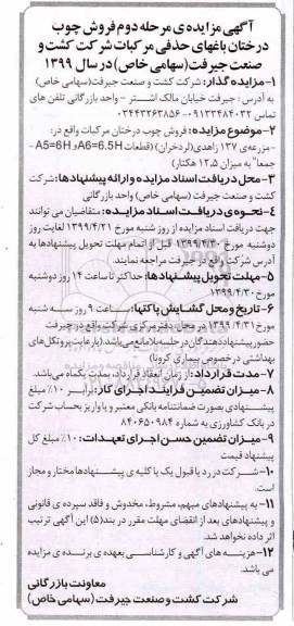 آگهی مزایده , مزایده فروش چوب درختان مرکبات - مرحله دوم