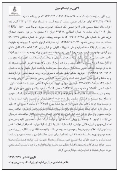 مزایده،  مزایده یک دستگاه خودرو سواری تویوتا 