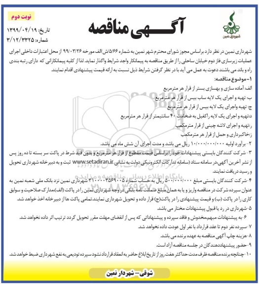 مناقصه , مناقصه اجرای عملیات زیرسازی فاز دوم خیابان ساحلی نوبت دوم 