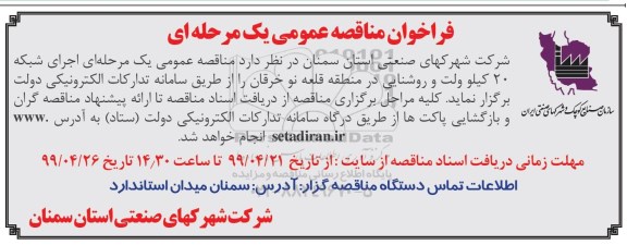 مناقصه عمومی یک مرحله ای، مناقصه اجرای شبکه 20 کیلوولت و روشنایی