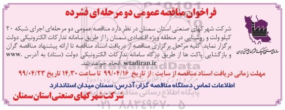 مناقصه عمومی یک مرحله ای، مناقصه عمومی اجرای شبکه 20 کیلوولت و روشنایی در منطقه ویژه اقتصادی 