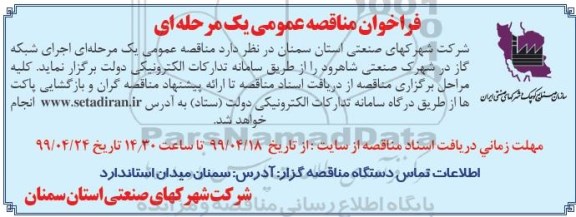 مناقصه عمومی یک مرحله ای، مناقصه عمومی اجرای شبکه گاز در شهرک صنعتی
