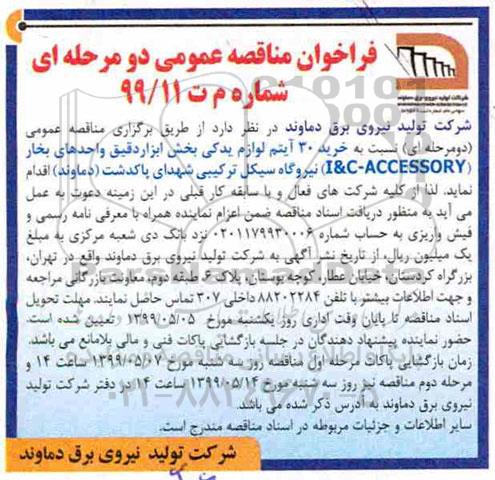 فراخوان مناقصه عمومی ،مناقصه خرید 30 آیتم لوازم یدکی بخش ابزار دقیق واحدهای بخار