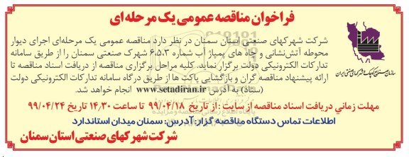 مناقصه عمومی یک مرحله ای، مناقصه عمومی اجرای دیوار محوطه آتش نشانی و چاه های پمپاژ آب