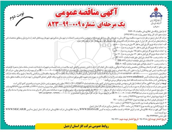 مناقصه، مناقصه پروژه گازرسانی به حفره های خالی و مناطق توسعه یافته -  نوبت دوم