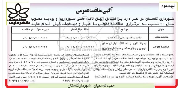 مناقصه عمومی, مناقصه تکمیل سالن ورزشی  و...نوبت دوم 