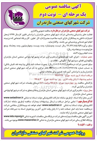 مناقصه، مناقصه واگذاری فعالیت های پشتیبانی و خدماتی شرکت  نوبت دوم 