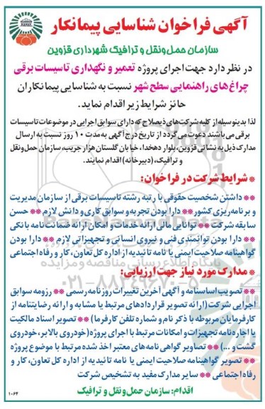 فراخوان شناسایی پیمانکار, فراخوان شناسایی پیمانکار اجرای پروژه تعمیر و نگهداری تاسیسات برقی.. 