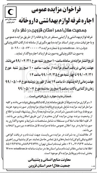 فراخوان مزایده عمومی، فراخوان مزایده عمومی اجاره غرفه لوازم بهداشتی داروخانه