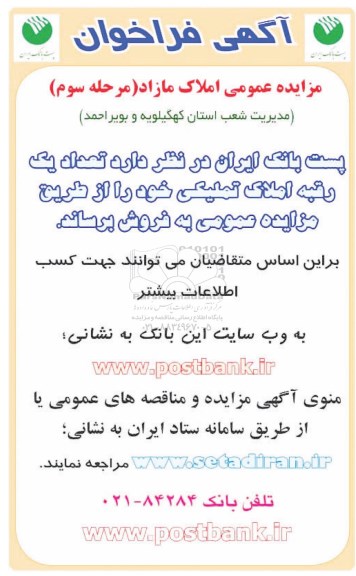 آگهی مزایده ،مزایده فروش تعداد یک رقبه املاک تملیکی