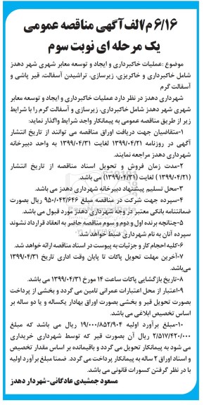 آگهی مناقصه عمومی یک مرحله ای, مناقصه عملیات خاکبرداری و ایجاد و توسعه معابر شهری ... - نوبت سوم 