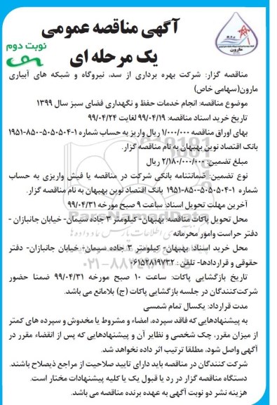 آگهی مناقصه عمومی , مناقصه انجام خدمات حفظ و نگهداری فضای سبز نوبت دوم 