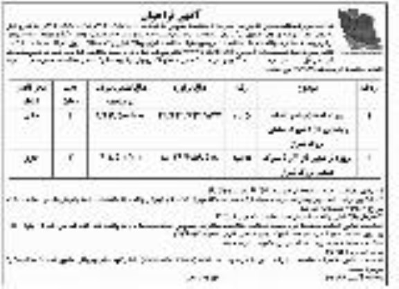 فراخوان، فراخوان پروژه احداث و اجرا شبکه روشنایی فاز 5د شهرک صنعتی و...