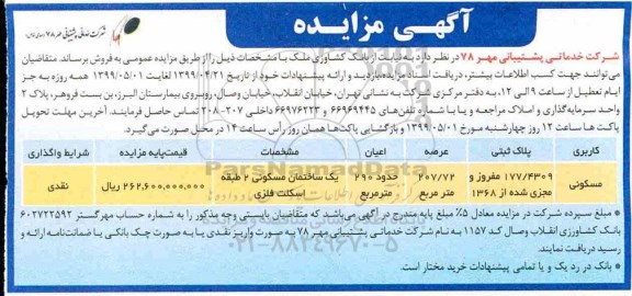 مزایده مزایده فروش ملک کاربری مسکونی 290 مترمربع 
