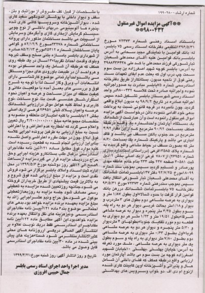 آگهی مزایده مزایده فروش یکباب منزل موروثی نوبت اول