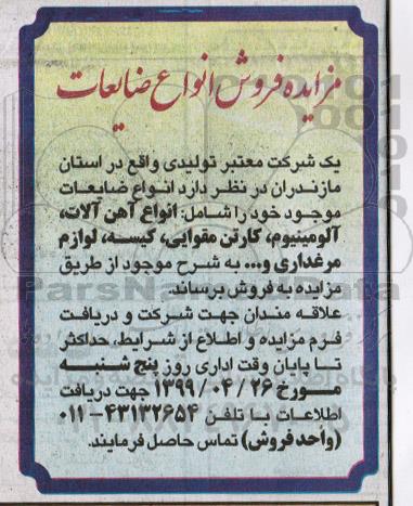 مزایده، مزایده فروش انواع ضایعات