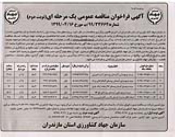 آگهی مناقصه عمومی، مناقصه  مرمت و بهسازی آببندان- نوبت دوم 