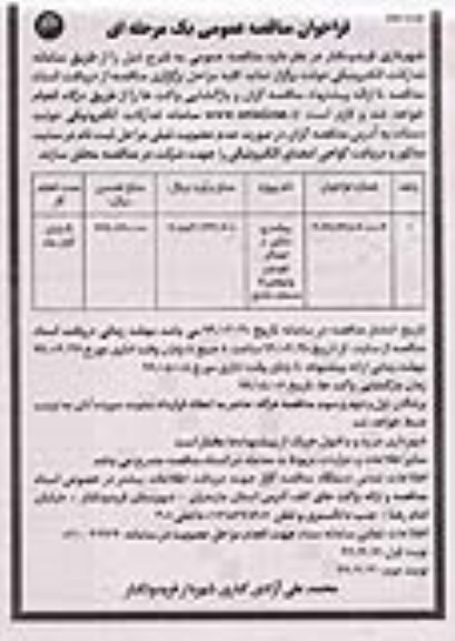 فراخوان مناقصه ​پیاده روسازی از ابتدای خیابان نوبت دوم 