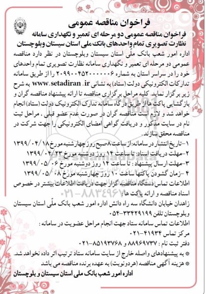 فراخوان مناقصه عمومی دو مرحله ای تعمیر و نگهداری سامانه نظارت تصویری