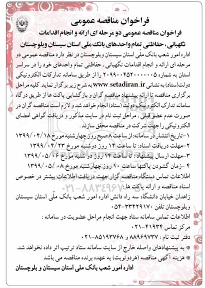 فراخوان مناقصه عمومی دو مرحله ای ارائه و انجام اقدامات نگهبانی ، حفاظتی تمام واحدهای