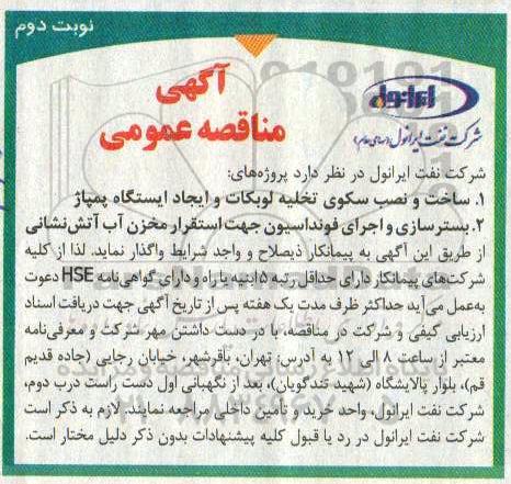 مناقصه عمومی ، مناقصه  ساخت و نصب سکوی تخلیه لوبکات و ایجاد ایستگاه پمپاژ و ...- نوبت دوم 