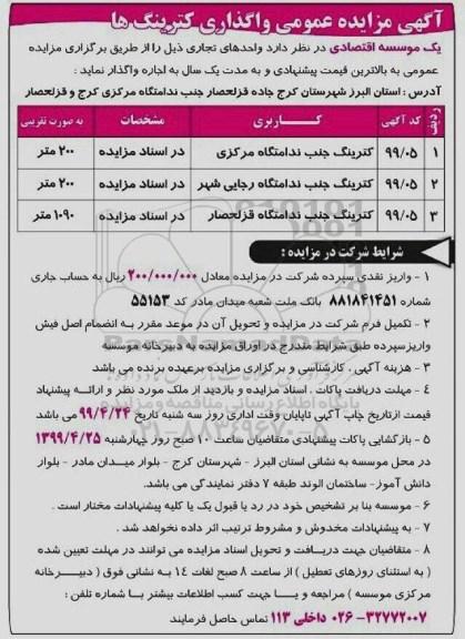 مزایده, مزایده عمومی واگذاری کترینگ ها