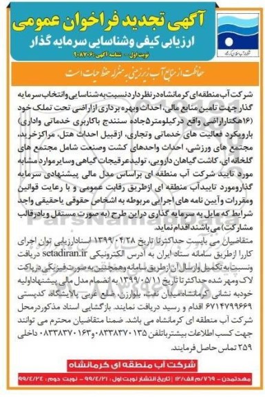 تجدید فراخوان , تجدید فراخوان شناسایی سرمایه گذار تامین منابع مالی، احداث و بهره برداری از اراضی... 