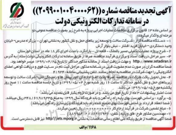 تجدید مناقصه ,تجدید مناقصه عملیات تکمیلی مسیر ... 