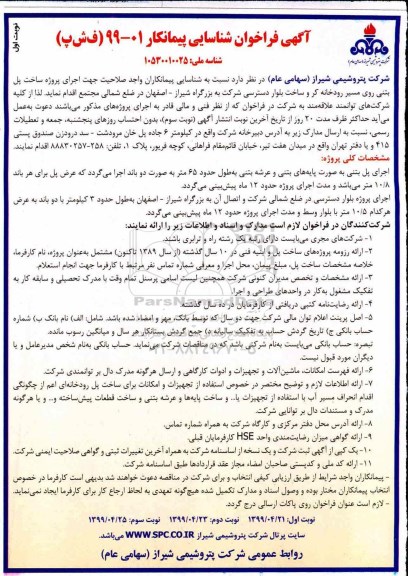 مناقصه شناسایی پیمانکاران واجد صلاحیت جهت اجرای پروژه ساخت پل بتنی