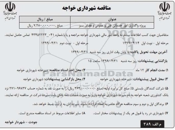 مناقصه , مناقصه پروژه واگذاری امور خدماتی فنی و عمومی و فضای سبز  - مرحله اول نوبت دوم 