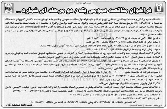 مناقصه, مناقصه عمومی خرید ست کامل کامپیوتر all in one