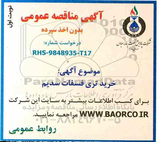 آگهی مناقصه عمومی , مناقصه خرید تری فسفات سدیم 