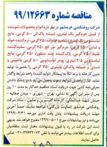 مناقصه , مناقصه انواع محصولات شوینده