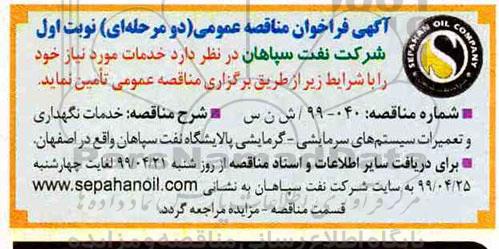 فراخوان مناقصه، فراخوان مناقصه خدمات نگهداری و تعمیرات سیستم های سرمایشی - گرمایشی