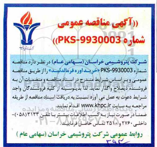 مناقصه , مناقصه خرید اوره فرمالدئید